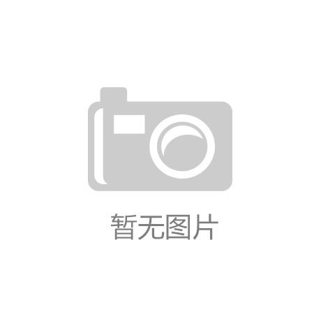 开云·app官网入口下载(中国)官方网站：中甲升级附加赛-辽足0-0平苏州 精英