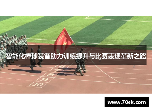 智能化棒球装备助力训练提升与比赛表现革新之路