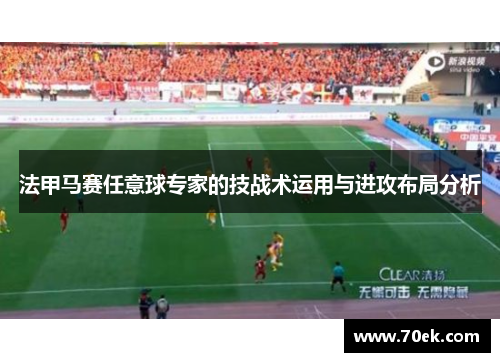 法甲马赛任意球专家的技战术运用与进攻布局分析