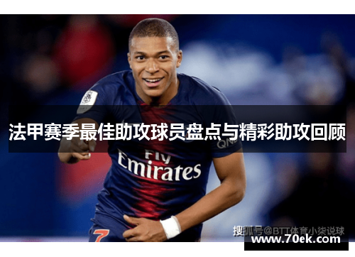 法甲赛季最佳助攻球员盘点与精彩助攻回顾