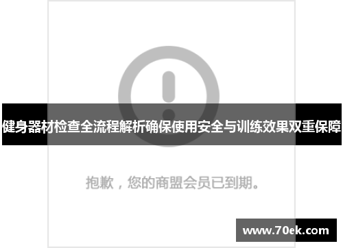 健身器材检查全流程解析确保使用安全与训练效果双重保障