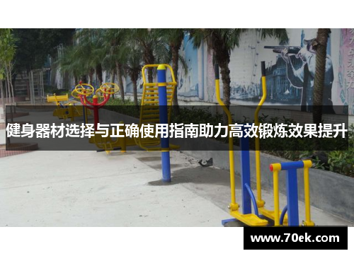 健身器材选择与正确使用指南助力高效锻炼效果提升