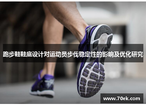 跑步鞋鞋底设计对运动员步伐稳定性的影响及优化研究
