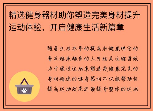 精选健身器材助你塑造完美身材提升运动体验，开启健康生活新篇章