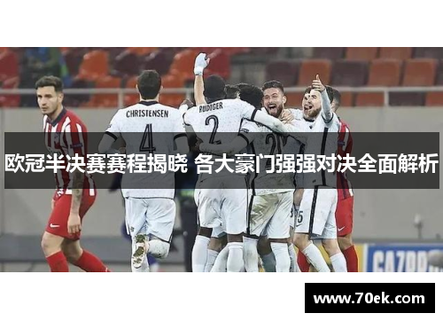 欧冠半决赛赛程揭晓 各大豪门强强对决全面解析
