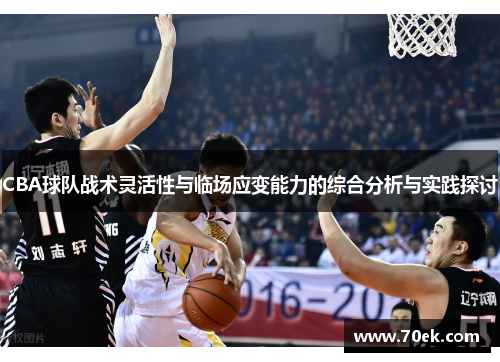 CBA球队战术灵活性与临场应变能力的综合分析与实践探讨