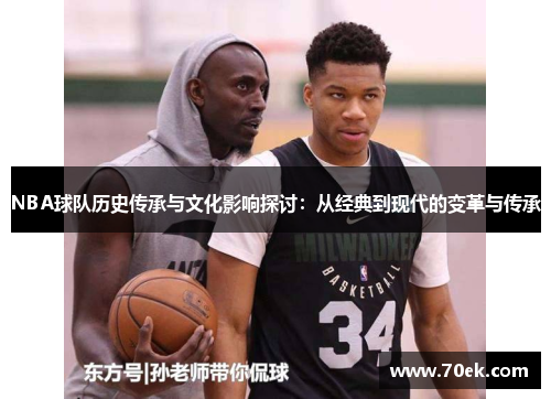 NBA球队历史传承与文化影响探讨：从经典到现代的变革与传承