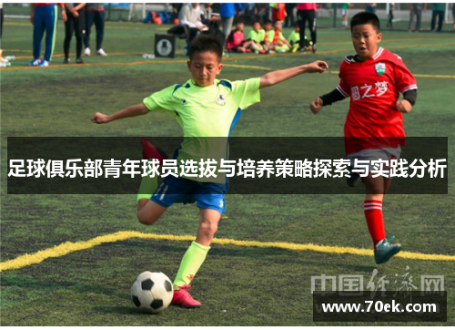 足球俱乐部青年球员选拔与培养策略探索与实践分析