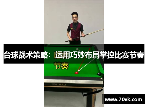 台球战术策略：运用巧妙布局掌控比赛节奏