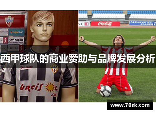 西甲球队的商业赞助与品牌发展分析