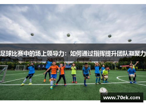 足球比赛中的场上领导力：如何通过指挥提升团队凝聚力