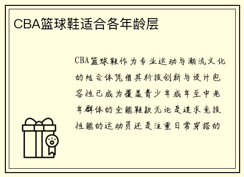 CBA篮球鞋适合各年龄层