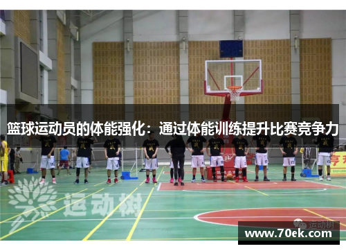 篮球运动员的体能强化：通过体能训练提升比赛竞争力