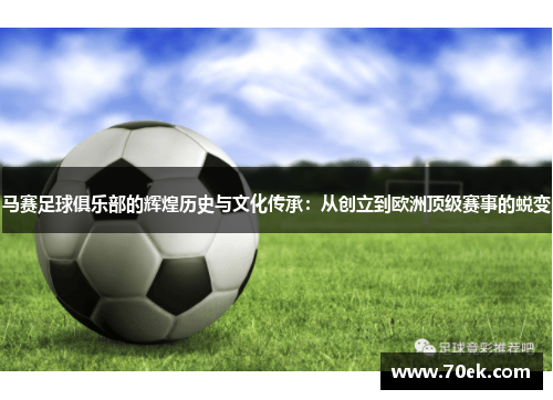 马赛足球俱乐部的辉煌历史与文化传承：从创立到欧洲顶级赛事的蜕变