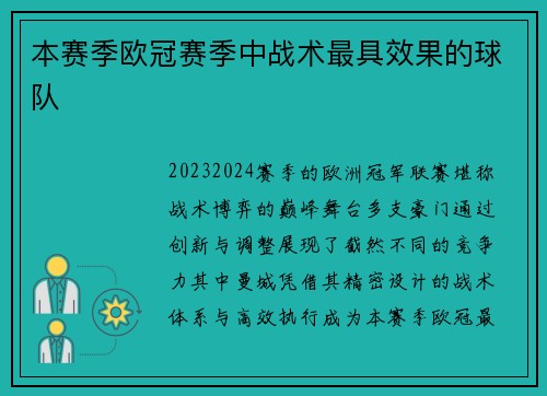本赛季欧冠赛季中战术最具效果的球队