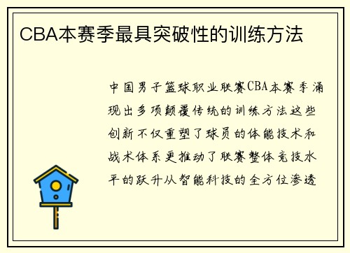 CBA本赛季最具突破性的训练方法