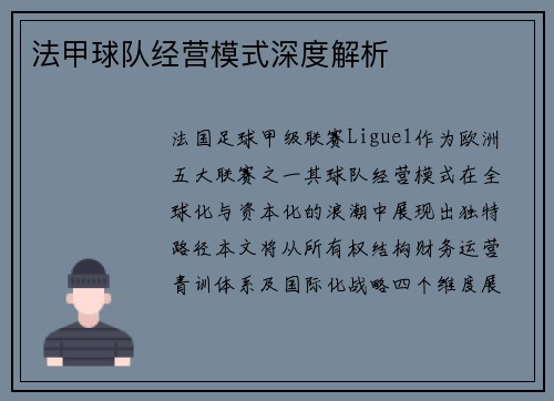 法甲球队经营模式深度解析