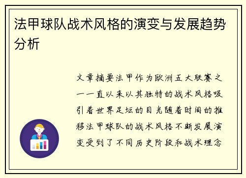 法甲球队战术风格的演变与发展趋势分析