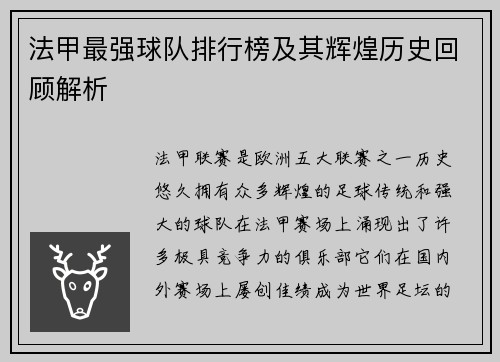法甲最强球队排行榜及其辉煌历史回顾解析