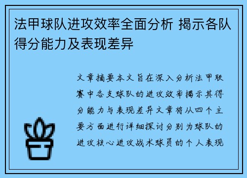 法甲球队进攻效率全面分析 揭示各队得分能力及表现差异