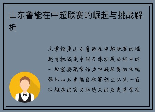 山东鲁能在中超联赛的崛起与挑战解析