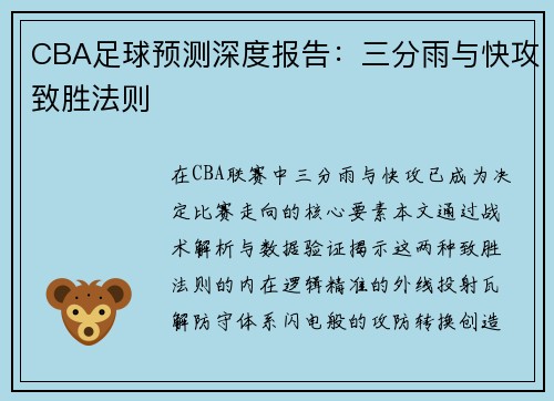 CBA足球预测深度报告：三分雨与快攻致胜法则