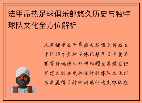 法甲昂热足球俱乐部悠久历史与独特球队文化全方位解析