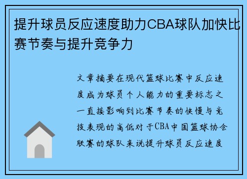 提升球员反应速度助力CBA球队加快比赛节奏与提升竞争力