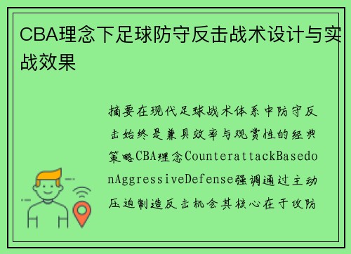 CBA理念下足球防守反击战术设计与实战效果
