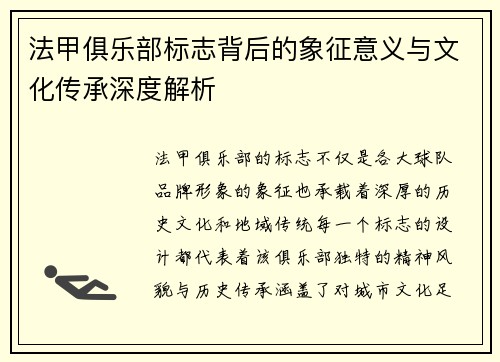 法甲俱乐部标志背后的象征意义与文化传承深度解析