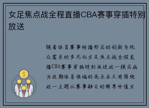 女足焦点战全程直播CBA赛事穿插特别放送