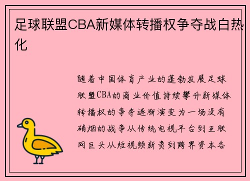 足球联盟CBA新媒体转播权争夺战白热化