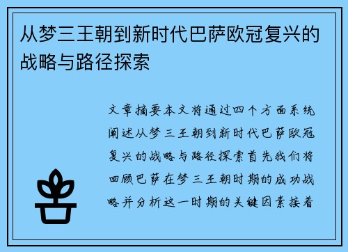 从梦三王朝到新时代巴萨欧冠复兴的战略与路径探索