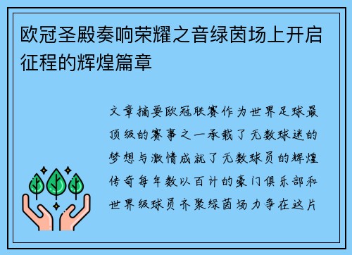 欧冠圣殿奏响荣耀之音绿茵场上开启征程的辉煌篇章