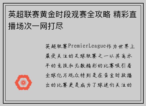 英超联赛黄金时段观赛全攻略 精彩直播场次一网打尽