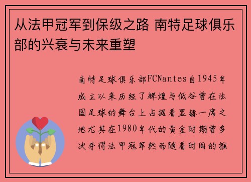 从法甲冠军到保级之路 南特足球俱乐部的兴衰与未来重塑