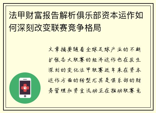 法甲财富报告解析俱乐部资本运作如何深刻改变联赛竞争格局