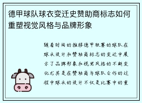 德甲球队球衣变迁史赞助商标志如何重塑视觉风格与品牌形象