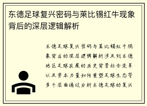 东德足球复兴密码与莱比锡红牛现象背后的深层逻辑解析