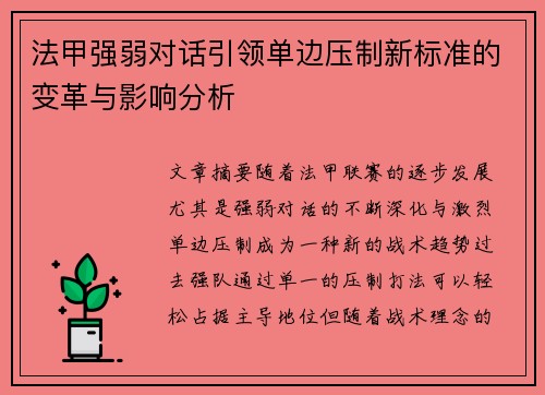 法甲强弱对话引领单边压制新标准的变革与影响分析