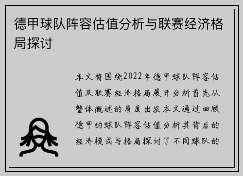 德甲球队阵容估值分析与联赛经济格局探讨