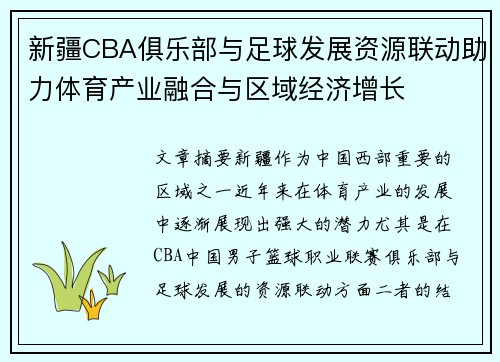 新疆CBA俱乐部与足球发展资源联动助力体育产业融合与区域经济增长
