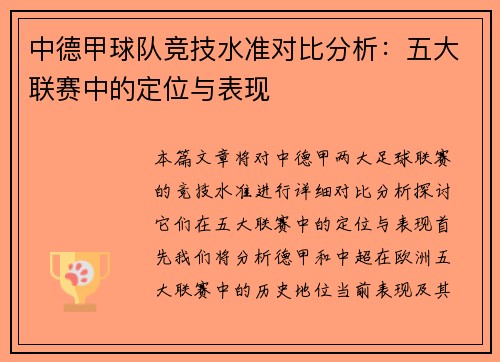 中德甲球队竞技水准对比分析：五大联赛中的定位与表现