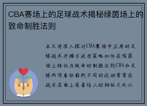 CBA赛场上的足球战术揭秘绿茵场上的致命制胜法则
