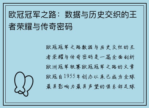 欧冠冠军之路：数据与历史交织的王者荣耀与传奇密码