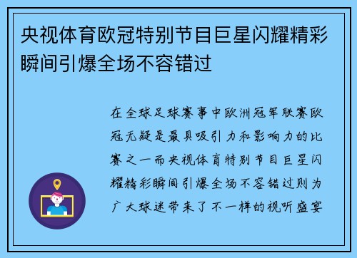 央视体育欧冠特别节目巨星闪耀精彩瞬间引爆全场不容错过
