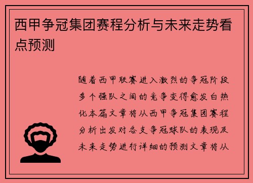 西甲争冠集团赛程分析与未来走势看点预测