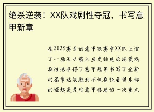 绝杀逆袭！XX队戏剧性夺冠，书写意甲新章