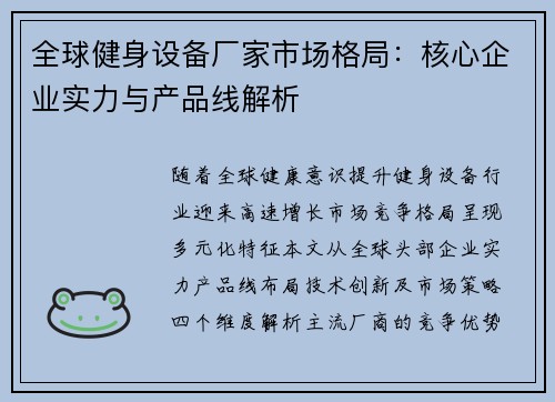 全球健身设备厂家市场格局：核心企业实力与产品线解析