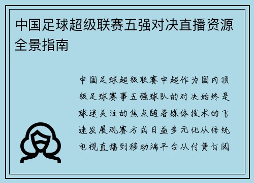 中国足球超级联赛五强对决直播资源全景指南